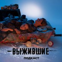 Выжившие cover