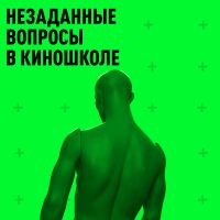 Незаданные вопросы в киношколе cover