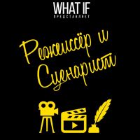 Режиссёр и Сценарист cover