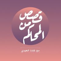 بودكاست قصص من المحاكم cover