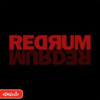 ردرام | Redrum cover