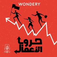 Business Wars | حروب الأعمال cover