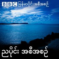 ဘီဘီစီမြန်မာပိုင်း ညနေခင်းသတင်းအစီအစဉ် cover