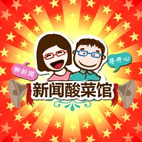 新闻酸菜馆 cover