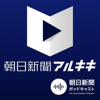 朝日新聞アルキキ 最新ニュース cover