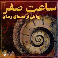 Saate Sefr | پادکست فارسی ساعت صفر cover