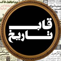 قاب تاریخ cover