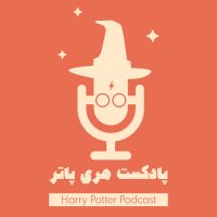 پادکست فارسی هری پاتر | Harry Potter Podcast cover