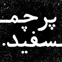 پرچم سفید cover