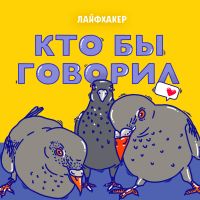 Кто бы говорил cover