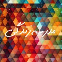 مدرسه زندگی فارسی cover