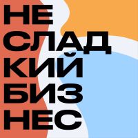 Несладкий бизнес cover