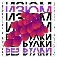 Изюм без булки (история и культура) cover