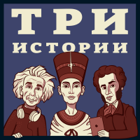 Три Истории cover