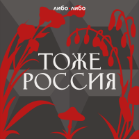 Тоже Россия cover