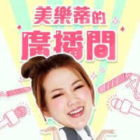 美樂蒂的廣播間 cover