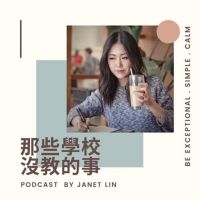 那些學校沒教的事 cover