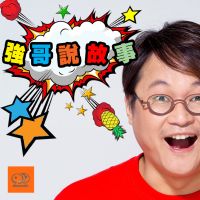強哥說故事 cover