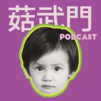 菇武門Podcast——何韻詩、黃詠詩 cover