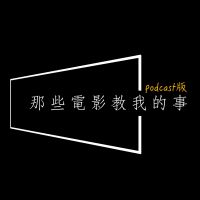 那些電影教我的事 cover