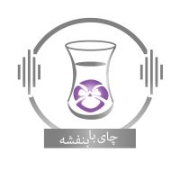 Chai With Banafsheh/ چای با بنفشه cover