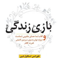 کتاب صوتی بازی زندگی - چهار اثر فلورانس cover