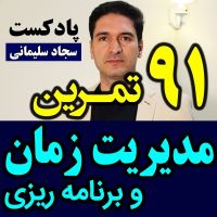 پادکست فارسی تکنیک مدیریت زمان و برنامه ریزی / سجاد سلیمانی cover