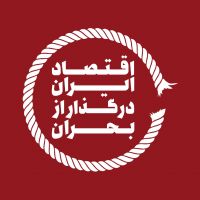 اقتصاد ایران در گذار از بحران cover