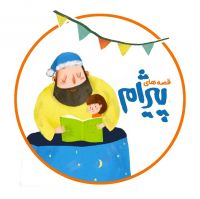 قصه های پیژام cover