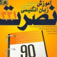 آموزش زبان انگلیسی نصرت 1 _ سری جدید cover