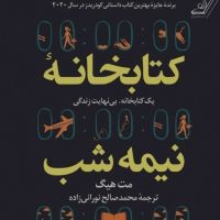 کتابخانه نیمه شب - مت هیگ cover