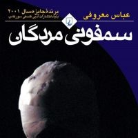 سمفونی مردگان (این کتاب، برای تو) cover