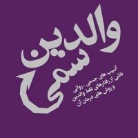 والدین سمی cover