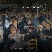 در جستجوی زمان از دست رفته - سه بعدی cover