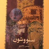 سووشون (این کتاب، برای تو) cover