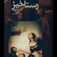 رستاخیز - لئو تولستوی cover
