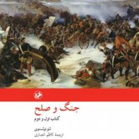 جنگ و صلح - لئو تولستوی cover
