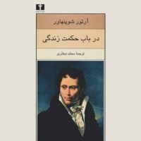 در باب حکمت زندگی | آرتور شوپنهاور cover