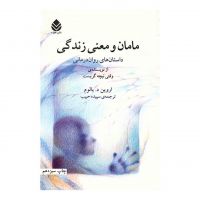کتاب مامان و معنی زندگی / اروین د یالوم cover