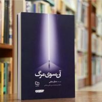 آن سوی مرگ cover
