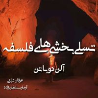 تسلی بخشی های فلسفه - آلن دوباتن cover