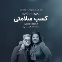 مدیتیشن با دیپاک چوپرا cover