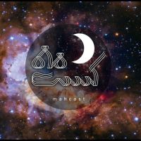 ماه کست cover