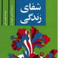 کتاب شفای زندگی cover