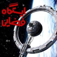 ایستگاه فضایی cover