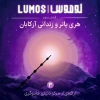 Lumos | هری پاتر با لوموس cover