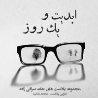 ابدیت و یک روز cover