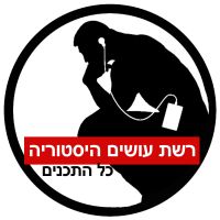 כל תכני עושים היסטוריה cover