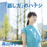 「話し方」のハナシ cover