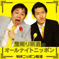 霜降り明星のオールナイトニッポン cover